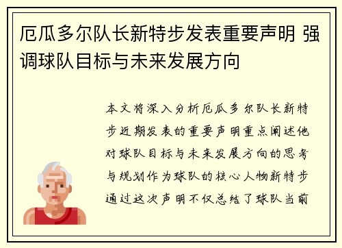 厄瓜多尔队长新特步发表重要声明 强调球队目标与未来发展方向