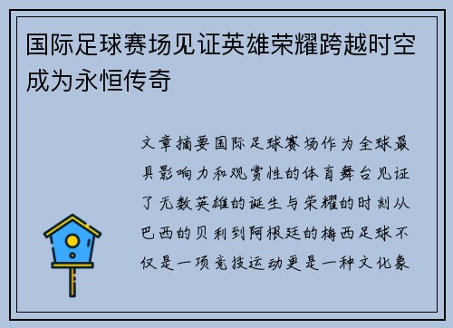 国际足球赛场见证英雄荣耀跨越时空成为永恒传奇