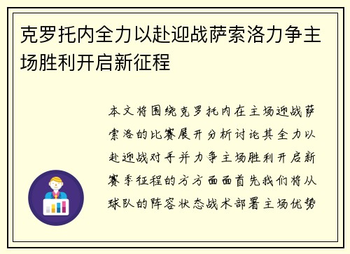 克罗托内全力以赴迎战萨索洛力争主场胜利开启新征程