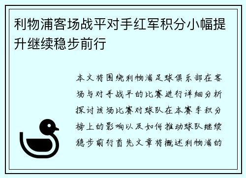利物浦客场战平对手红军积分小幅提升继续稳步前行
