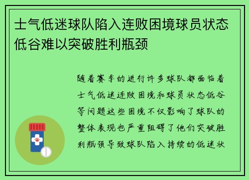 士气低迷球队陷入连败困境球员状态低谷难以突破胜利瓶颈