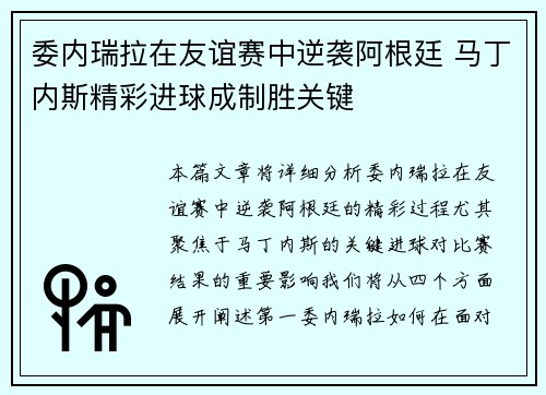 委内瑞拉在友谊赛中逆袭阿根廷 马丁内斯精彩进球成制胜关键