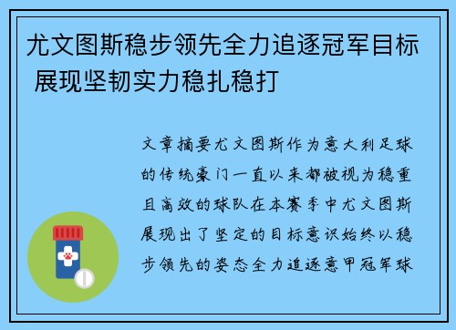 尤文图斯稳步领先全力追逐冠军目标 展现坚韧实力稳扎稳打