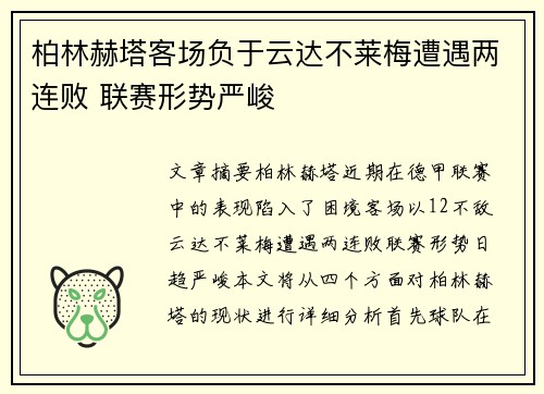 柏林赫塔客场负于云达不莱梅遭遇两连败 联赛形势严峻