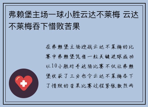 弗赖堡主场一球小胜云达不莱梅 云达不莱梅吞下惜败苦果