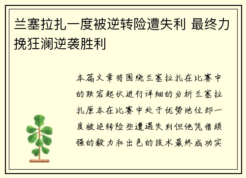 兰塞拉扎一度被逆转险遭失利 最终力挽狂澜逆袭胜利