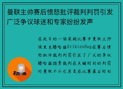 曼联主帅赛后愤怒批评裁判判罚引发广泛争议球迷和专家纷纷发声