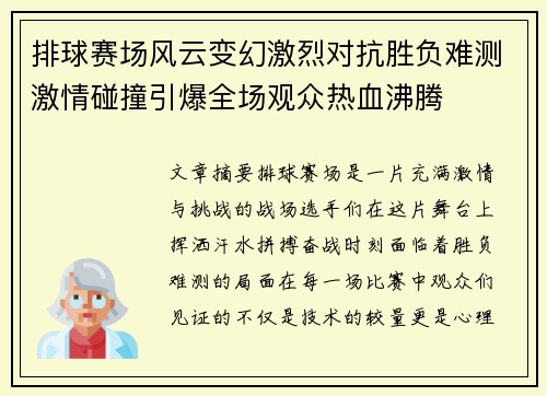 排球赛场风云变幻激烈对抗胜负难测激情碰撞引爆全场观众热血沸腾