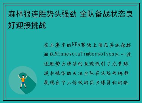 森林狼连胜势头强劲 全队备战状态良好迎接挑战