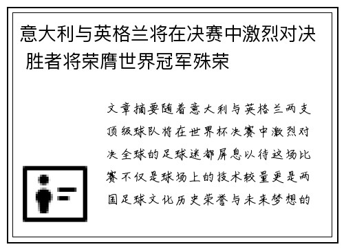意大利与英格兰将在决赛中激烈对决 胜者将荣膺世界冠军殊荣