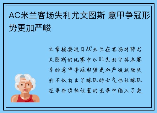 AC米兰客场失利尤文图斯 意甲争冠形势更加严峻