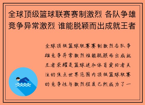 全球顶级篮球联赛赛制激烈 各队争雄竞争异常激烈 谁能脱颖而出成就王者荣耀