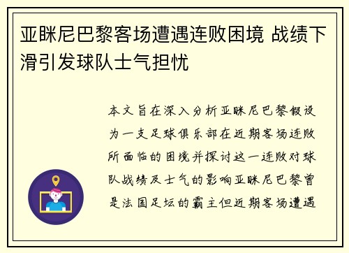 亚眯尼巴黎客场遭遇连败困境 战绩下滑引发球队士气担忧