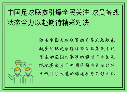 中国足球联赛引爆全民关注 球员备战状态全力以赴期待精彩对决