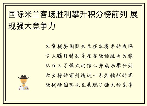国际米兰客场胜利攀升积分榜前列 展现强大竞争力