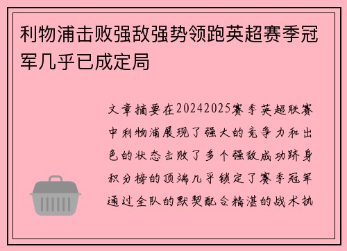 利物浦击败强敌强势领跑英超赛季冠军几乎已成定局
