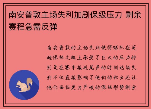 南安普敦主场失利加剧保级压力 剩余赛程急需反弹