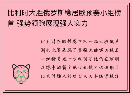 比利时大胜俄罗斯稳居欧预赛小组榜首 强势领跑展现强大实力