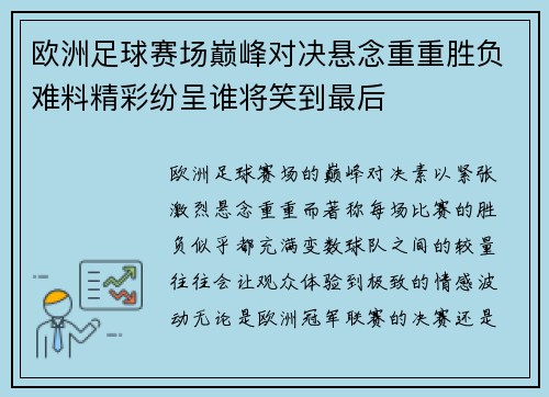 欧洲足球赛场巅峰对决悬念重重胜负难料精彩纷呈谁将笑到最后