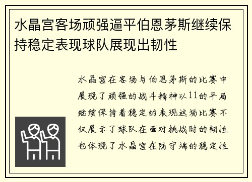 水晶宫客场顽强逼平伯恩茅斯继续保持稳定表现球队展现出韧性
