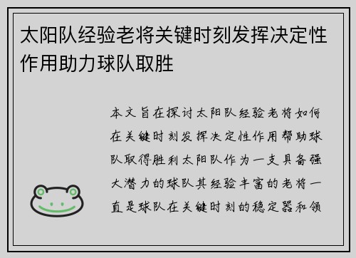 太阳队经验老将关键时刻发挥决定性作用助力球队取胜