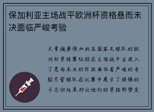 保加利亚主场战平欧洲杯资格悬而未决面临严峻考验