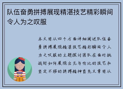 队伍奋勇拼搏展现精湛技艺精彩瞬间令人为之叹服