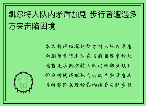 凯尔特人队内矛盾加剧 步行者遭遇多方夹击陷困境