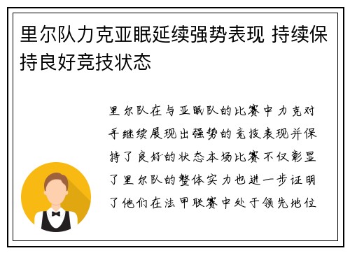 里尔队力克亚眠延续强势表现 持续保持良好竞技状态