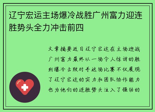 辽宁宏运主场爆冷战胜广州富力迎连胜势头全力冲击前四