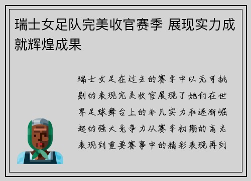 瑞士女足队完美收官赛季 展现实力成就辉煌成果