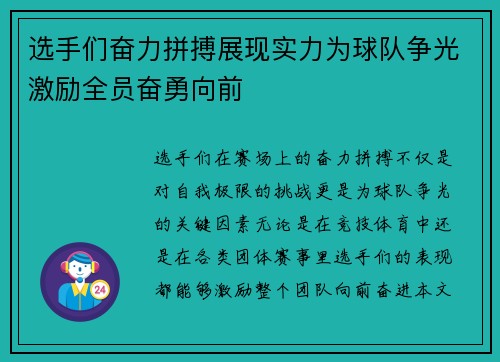 选手们奋力拼搏展现实力为球队争光激励全员奋勇向前