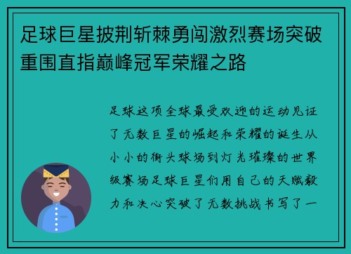 足球巨星披荆斩棘勇闯激烈赛场突破重围直指巅峰冠军荣耀之路