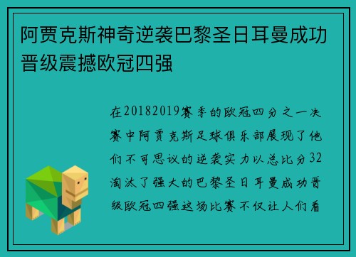 阿贾克斯神奇逆袭巴黎圣日耳曼成功晋级震撼欧冠四强