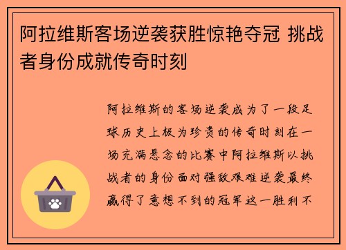 阿拉维斯客场逆袭获胜惊艳夺冠 挑战者身份成就传奇时刻