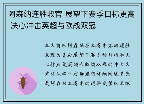 阿森纳连胜收官 展望下赛季目标更高 决心冲击英超与欧战双冠