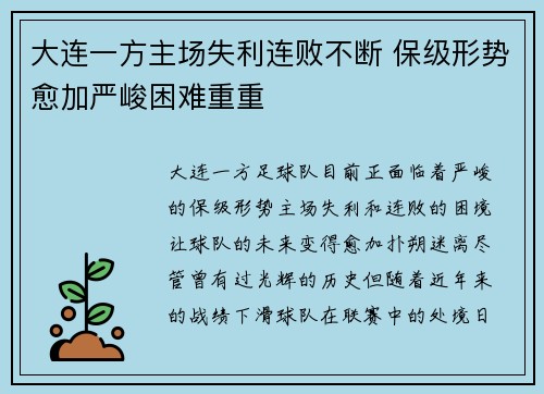 大连一方主场失利连败不断 保级形势愈加严峻困难重重