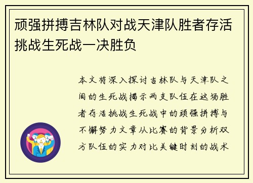 顽强拼搏吉林队对战天津队胜者存活挑战生死战一决胜负
