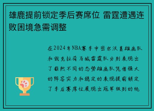 雄鹿提前锁定季后赛席位 雷霆遭遇连败困境急需调整
