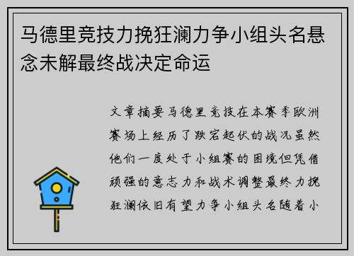 马德里竞技力挽狂澜力争小组头名悬念未解最终战决定命运