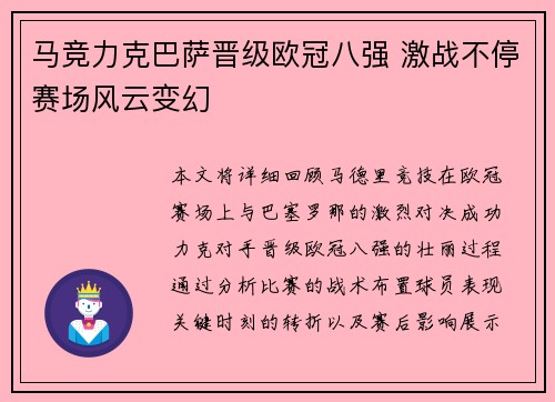 马竞力克巴萨晋级欧冠八强 激战不停赛场风云变幻