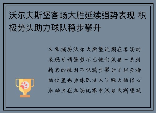 沃尔夫斯堡客场大胜延续强势表现 积极势头助力球队稳步攀升