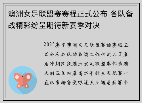 澳洲女足联盟赛赛程正式公布 各队备战精彩纷呈期待新赛季对决