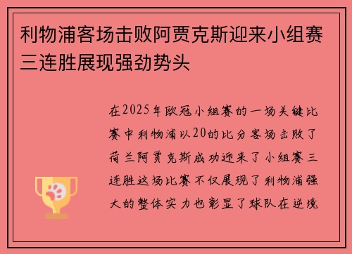 利物浦客场击败阿贾克斯迎来小组赛三连胜展现强劲势头