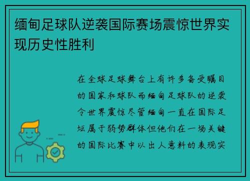 缅甸足球队逆袭国际赛场震惊世界实现历史性胜利