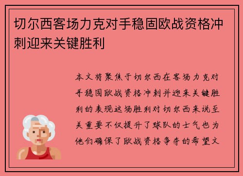 切尔西客场力克对手稳固欧战资格冲刺迎来关键胜利