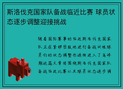 斯洛伐克国家队备战临近比赛 球员状态逐步调整迎接挑战