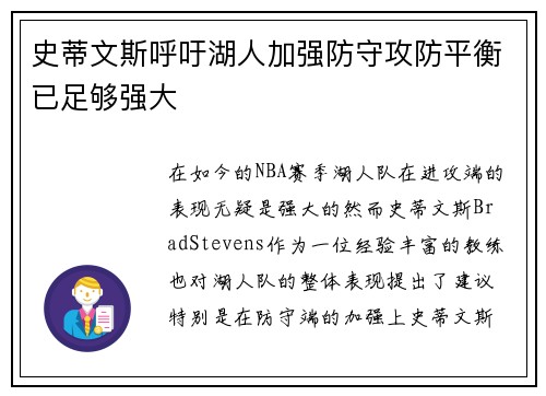史蒂文斯呼吁湖人加强防守攻防平衡已足够强大