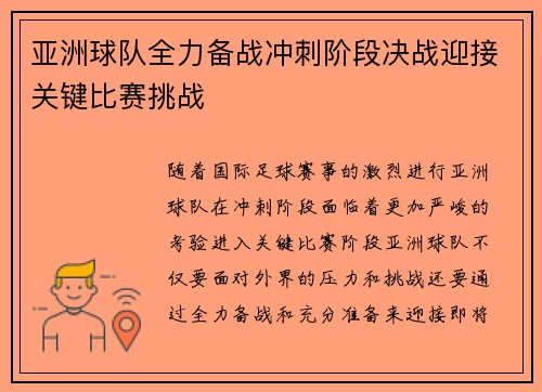 亚洲球队全力备战冲刺阶段决战迎接关键比赛挑战