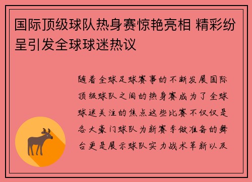 国际顶级球队热身赛惊艳亮相 精彩纷呈引发全球球迷热议